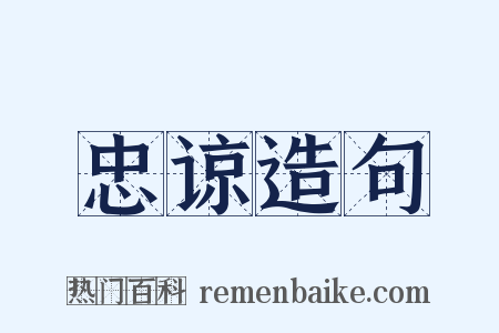 忠谅造句是什么意思的图片